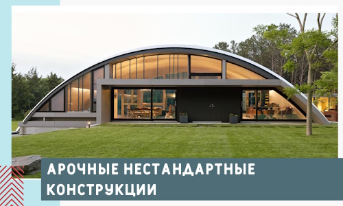 Арочные нестандартные конструкции от компании СтальСтрой-Зма